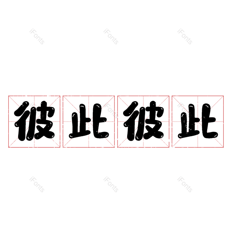 图片,元素,PNG,免抠素材